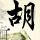 回到顶部
